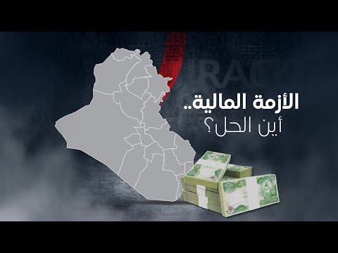 فيديو | الأزمة المالية.. بين الرواتب وموارد الدولة المهملة، أين الحل؟