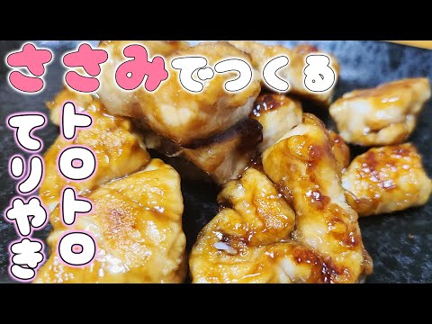 【簡単お弁当おかず】ささみで作れる作り置き照り焼きレシピ!ボリューム満点!安くて美味しいおつまみの作り方を紹介します【旦那弁当】