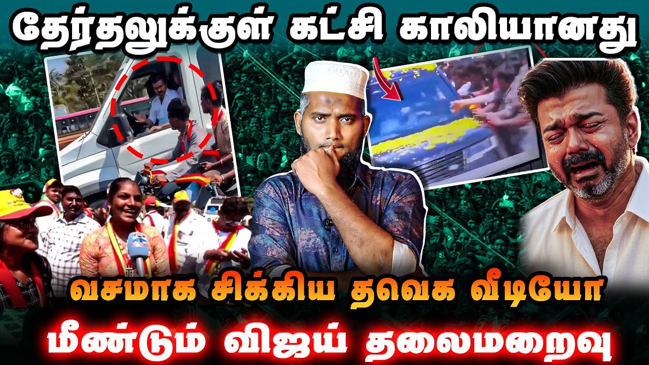 வீடியோவில் சிக்கிய விஜய் | தேர்தலுக்குள் கட்சி காலி?