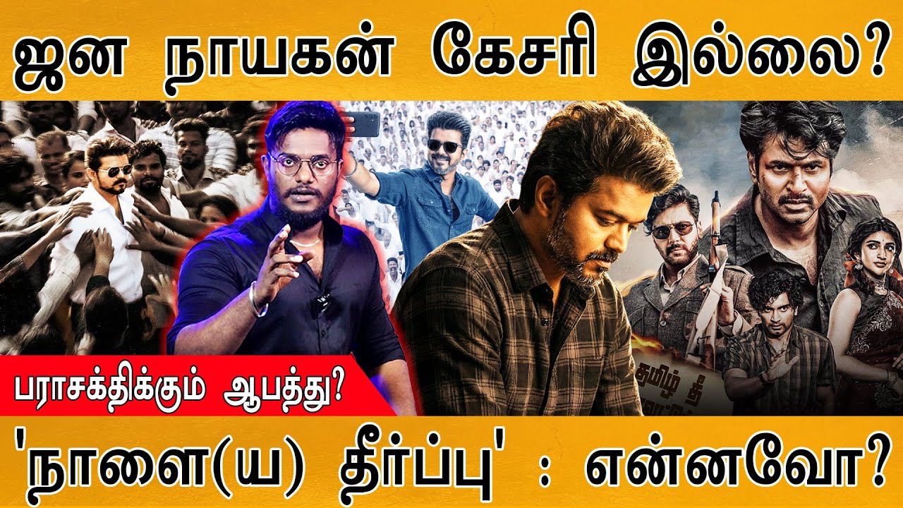 Jana Nayagan Censor - விஜய்க்காக திரண்ட தமிழ் சினிமா | நாளை(ய) தீர்?