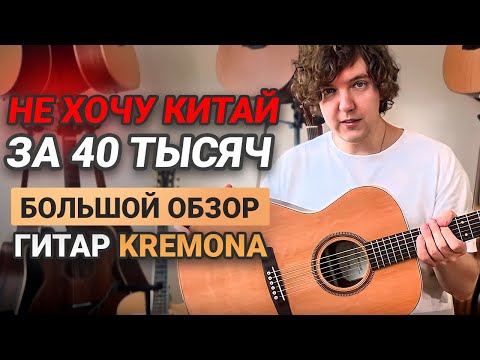 Честный обзор гитар Kremona БОЛГАРСКОГО производства! Смотрим 11 гитар.
