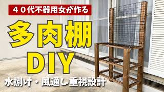 【ベランダタニラーへの道①】多肉棚を設計して作ってみた！初心者DIY