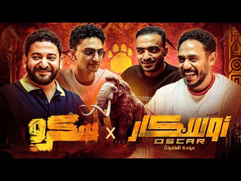 اللي امه تملي بتدعيله احسن من اللي معاه سكرو اخضر || سكرو اوسكار