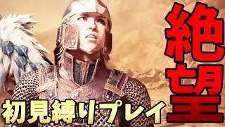 【MHWI】ゾラ・マグダラオス捕獲戦ソロを初見装備でプレイ（イベントムービー込み）【縛りプレイ】