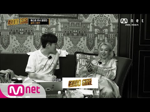 GOOD GIRL [3회] 뉴트로로 대동단결♬ 효연 X 슬릭의 뜻밖의 웃음 코드?! 200528 EP.3