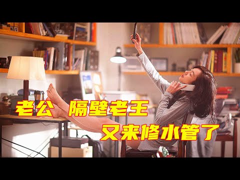 小娇妻精力旺盛大叔实在hold不住，只好找隔壁老王来绿自己，这部韩国电影真敢拍