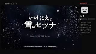 いけにえと雪のセツナ実況その4