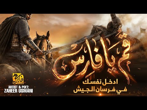 Super Hit Motivational Nasheed 2026 - Qum Ya Faris قم يا فارس - Zaheer Usmani - Faris Club