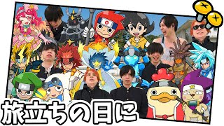 【旅立ちの日に】全員れじぇくんとがちょすで歌ってみた【ニンジャボックス】