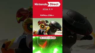 2Dメトロイド新作『メトロイド ラヴェナス』｜Nintendo Direct 2026.9.9【日本人の反応｜ニンダイ反応】#shorts