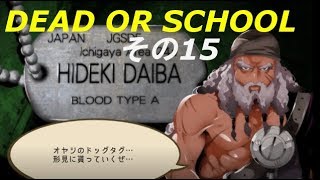 【ゆっくり実況】Dead or School　その15