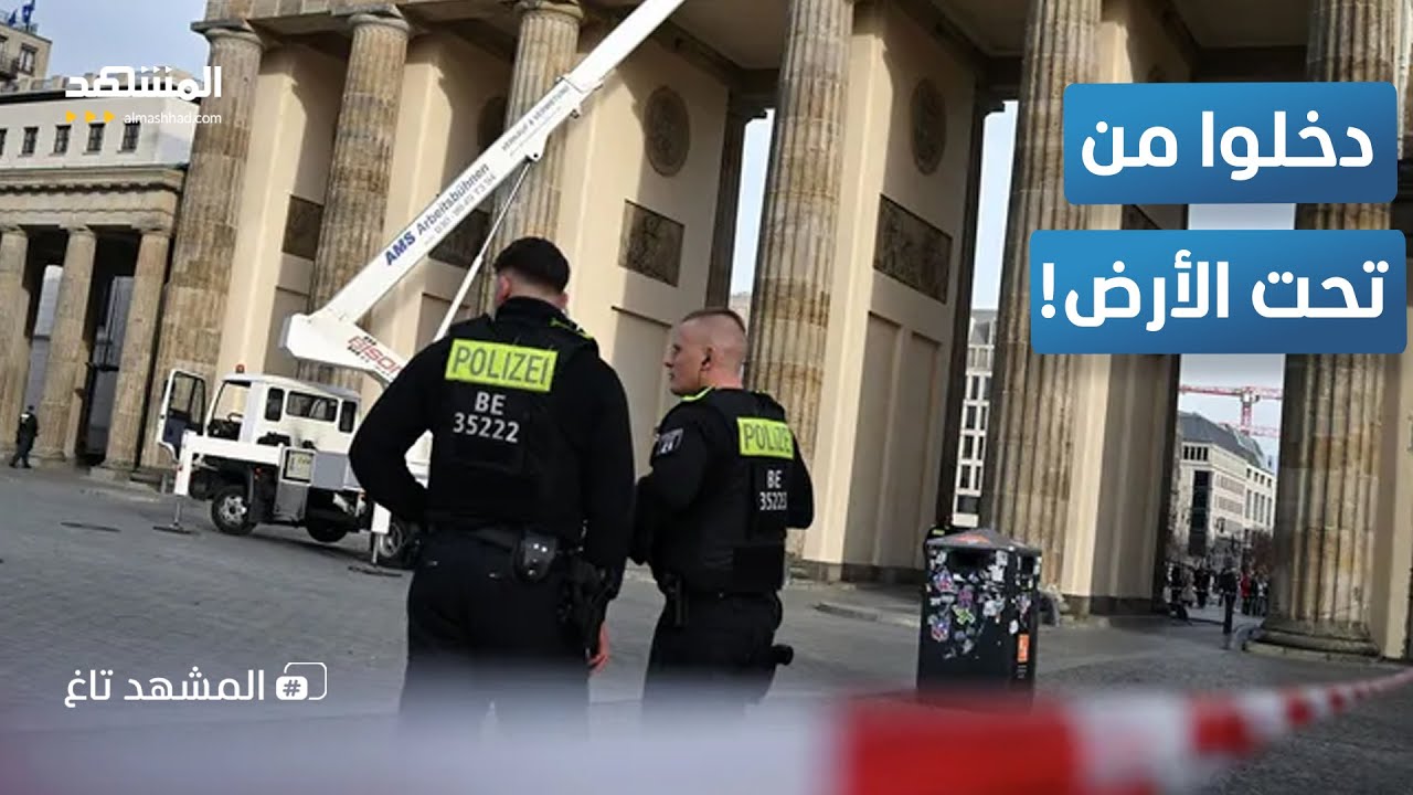 دخلوا من تحت الأرض! سرقة 3000 صندوق أمانات و30 مليون يورو في ألمانيا - المشهد تاغ