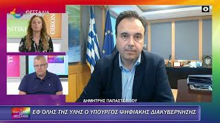Ο ΥΠΟΥΡΓΟΣ ΨΗΦΙΑΚΗΣ ΔΙΑΚΥΒΕΡΝΗΣΗΣ ΕΦ΄ΟΛΗΣ ΤΗΣ ΥΛΗΣ_ΔΗΜΗΤΡΗΣ ΠΑΠΑΣΤΕΡΓΙΟΥ_ 22 05 25