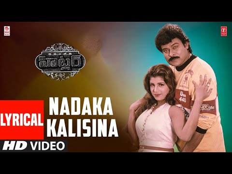 Nadaka Kalisina Lyrical Video Song | Hitler Telugu Movie | Chiranjeevi,Ramba | Koti | Telugu Songs
