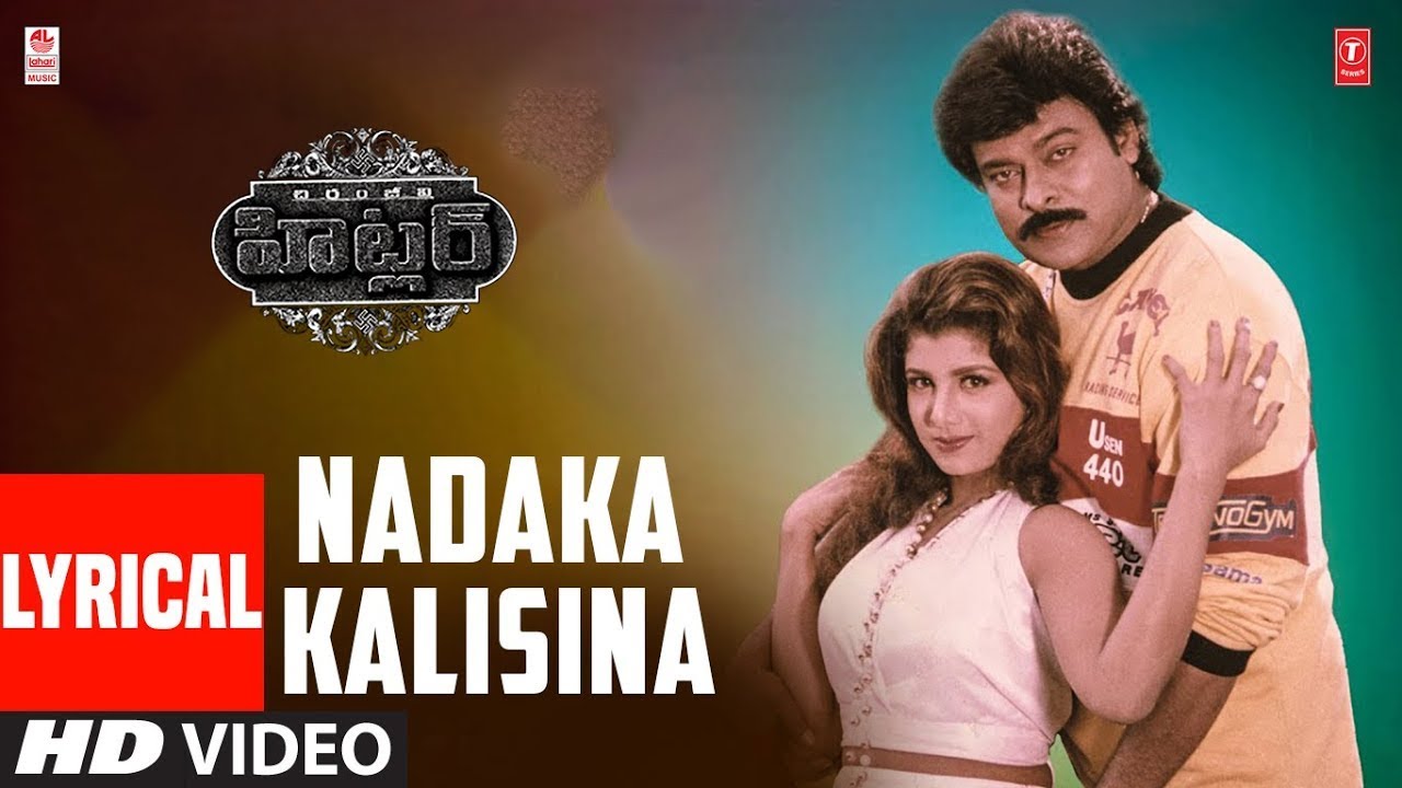 Nadaka Kalisina Lyrical Video Song | Hitler Telugu Movie | Chiranjeevi,Ramba | Koti | Telugu Songs
