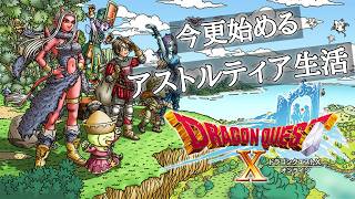 【ドラクエⅩ】♯１　今更始めるアストルティア生活！#DQ10　#ドラゴンクエスト10
