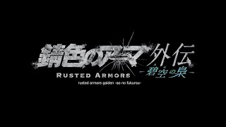 Rusted Armors gaiden  -ao no fukurou- ＜for J-LODlive＞