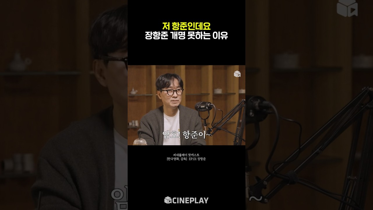 Why Director Jang Hang-jun, the director of a 10-million-audience hit, can’t keep his promise to change his name lol #The King's Warden