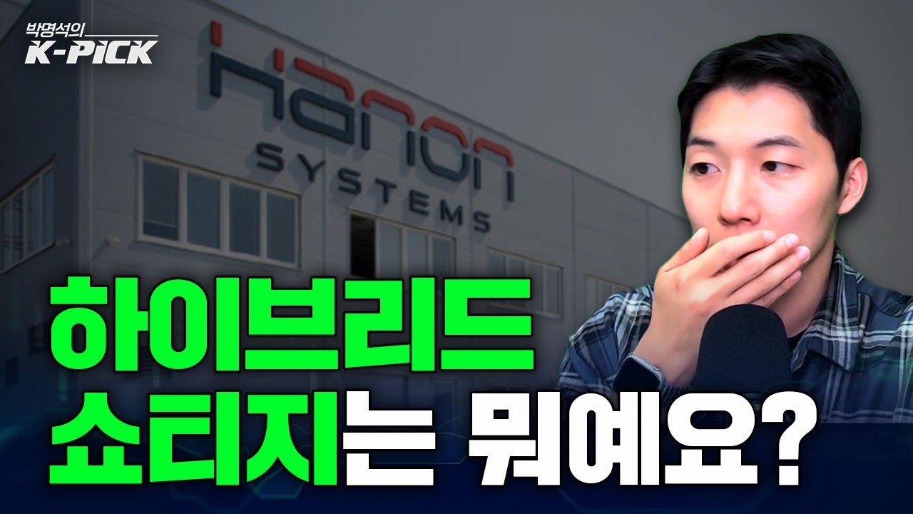 이제는 하이브리드도 쇼티지다(ft. 현대모비스, 한온시스템)