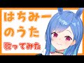 【歌ってみた？】はちみーのうた【西園チグサ】