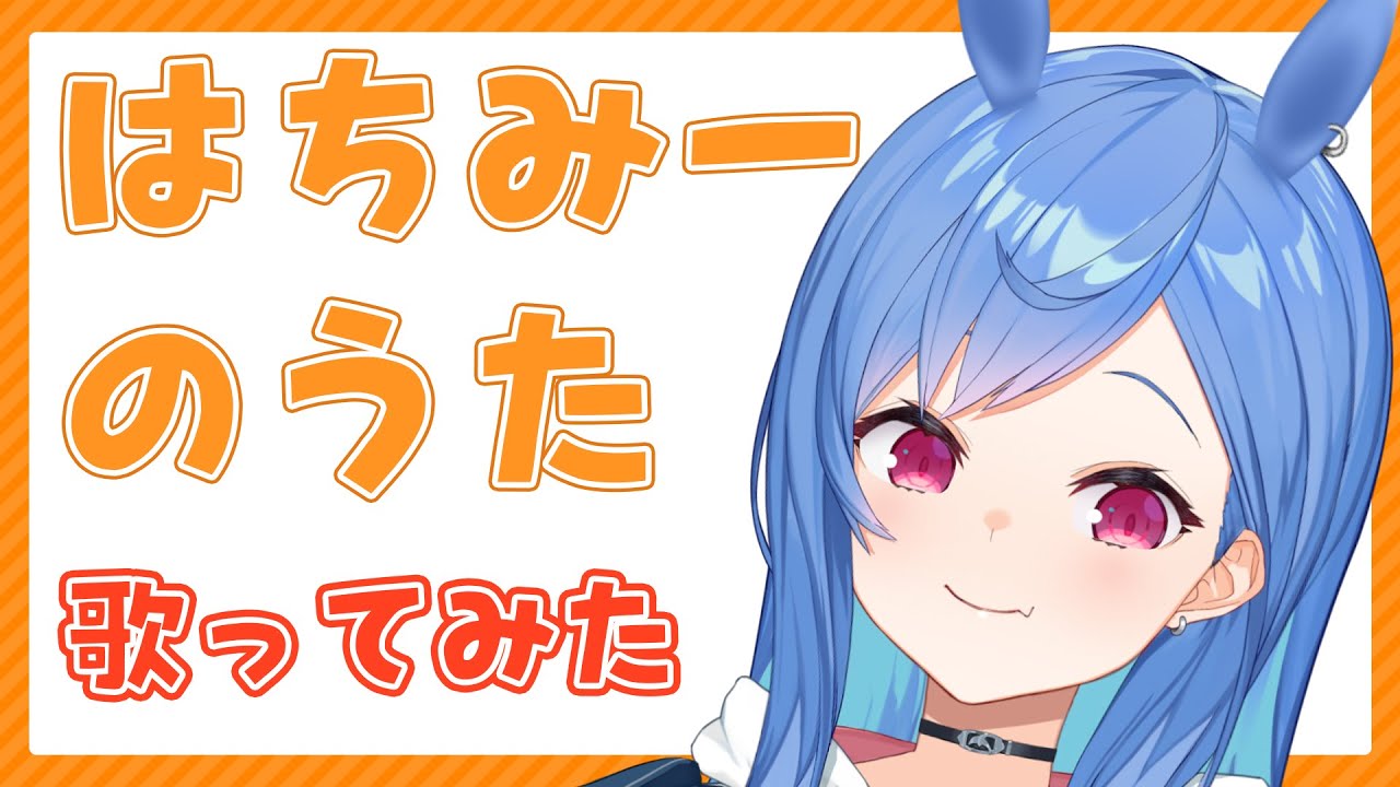 【歌ってみた？】はちみーのうた【西園チグサ】