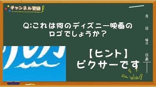 【この映画は！？】ディズニーのどの映画のロゴ？《毎朝飯前クイズ！》