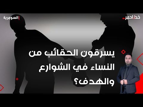 شاهد بالفيديو.. يسرقون الحقائب من النساء في الشوارع بهدف شراء الممنوعات