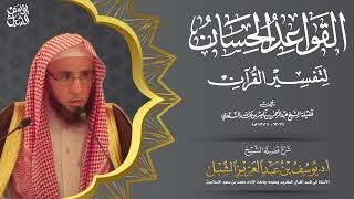 صورة قواعد التفسير | القاعدة 26 | الآيات التي فيها قيود لا تثبت أحكامها إلا بوجود تلك القيود إلا في آيات