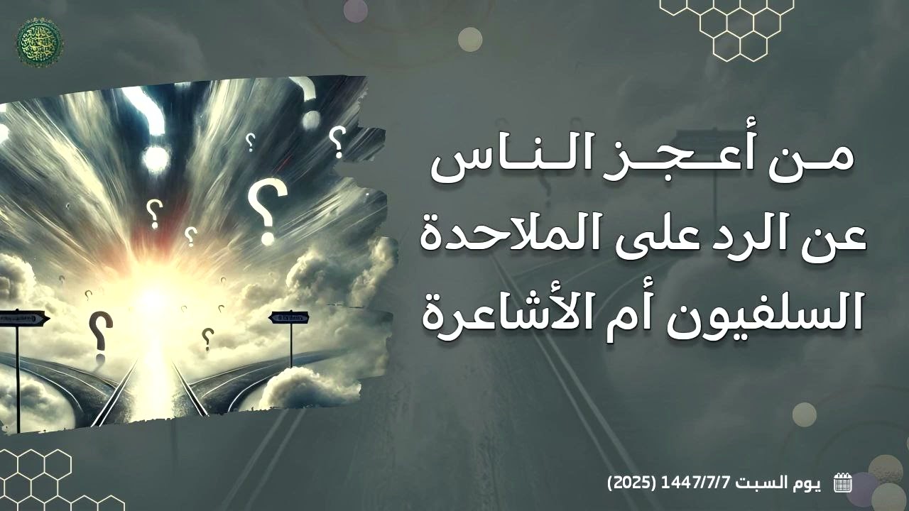 من أعجز الناس عن الرد على الملاحدة السلفيون أم الأشاعرة ؟! 