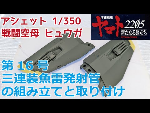 【アシェット】宇宙戦艦ヤマト2202をつくる 戦闘空母ヒュウガ 第16号 三連装魚雷発射管の組み立てと取り付け