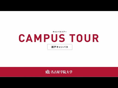瀬戸キャンパス　キャンパスツアー