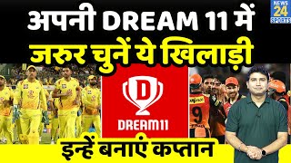 IPL 2021 | CSK vs SRH | अपनी Dream 11 टीम में किस खिलाड़ी को बनाए Captain और Vice Captain