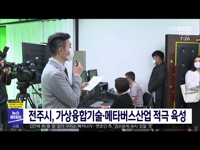 전주시, 가상융합기술·메타버스산업 적극 육성