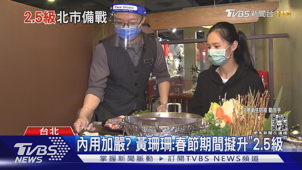 內用加嚴? 黃珊珊:春節期間擬升「2.5級」