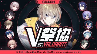 【VALORANT】コーチします。V最VALORANT Vol.1優勝チーム「ラヴゥリー・ヴゥリリアント」リーダーのKanAtsです。【にじさんじ/風楽奏斗】