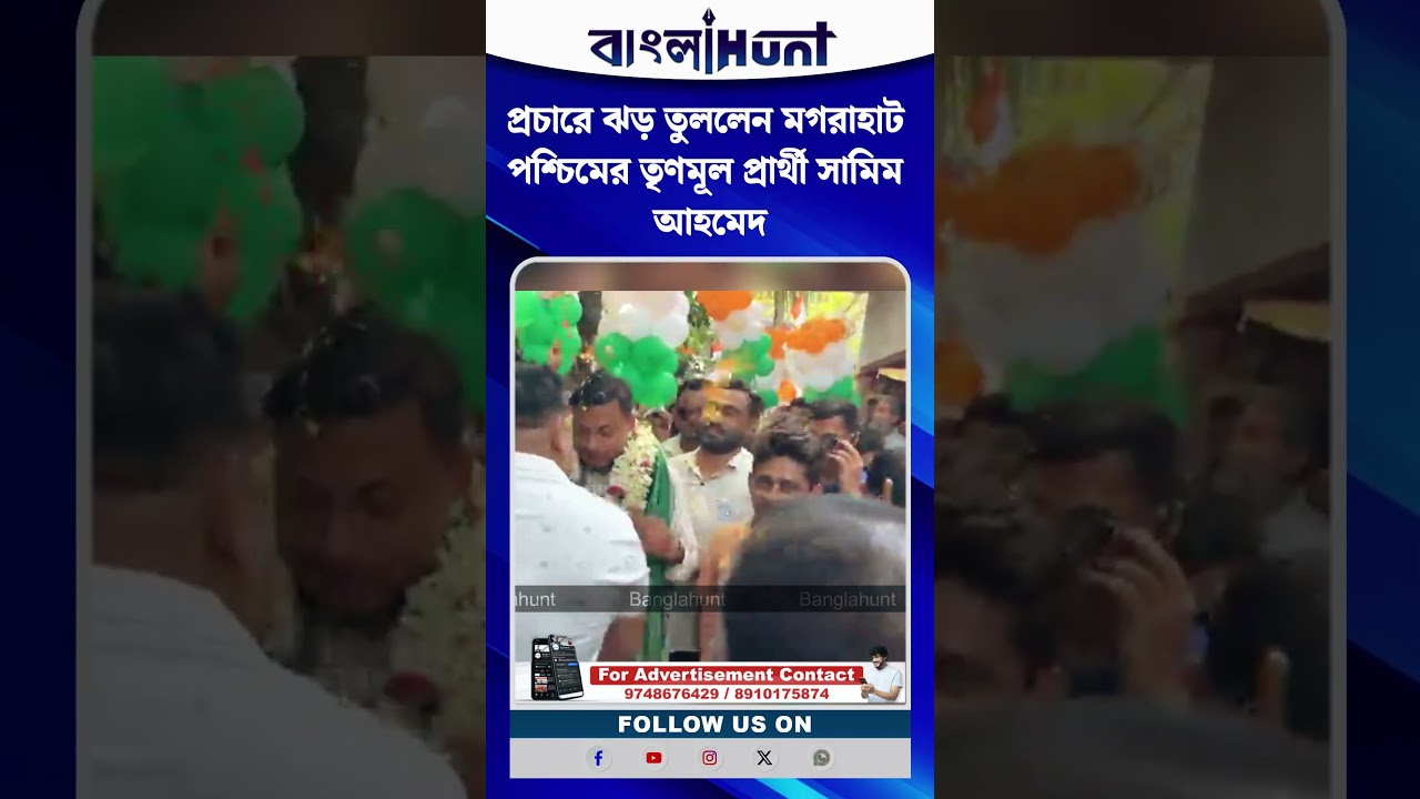প্রচারে ঝড় তুললেন মগরাহাট পশ্চিমের তৃণমূল প্রার্থী সামিম আহমেদ