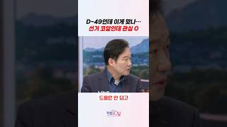 D-49인데 이게 맞나… 선거 코앞인데 관심 0 / #채널A #shorts #정치시그널