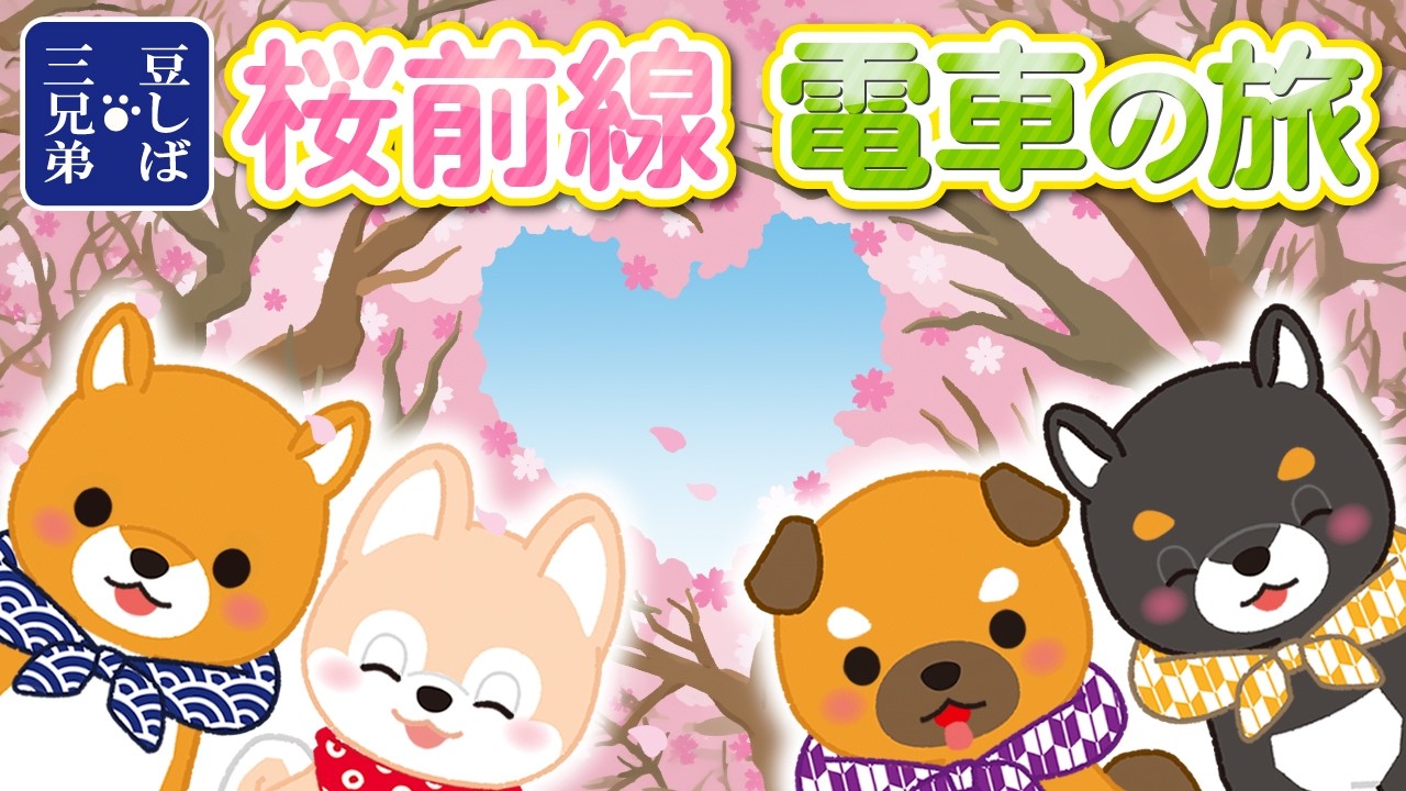 【桜】新人駅員さんとの約束🐶桜の名所を巡るスタンプラリーで起きた奇跡🌸✨【鉄道】