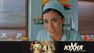 Лёня наконец то решился | Кухня. Война за отель