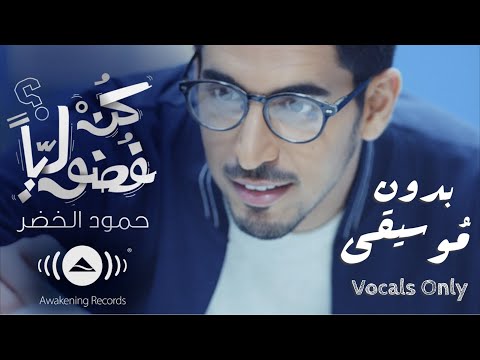 🤓 كُـن فـضــولــيّـاً 🤓 حمود الخضر - بدون موسيقى | Vocals Only