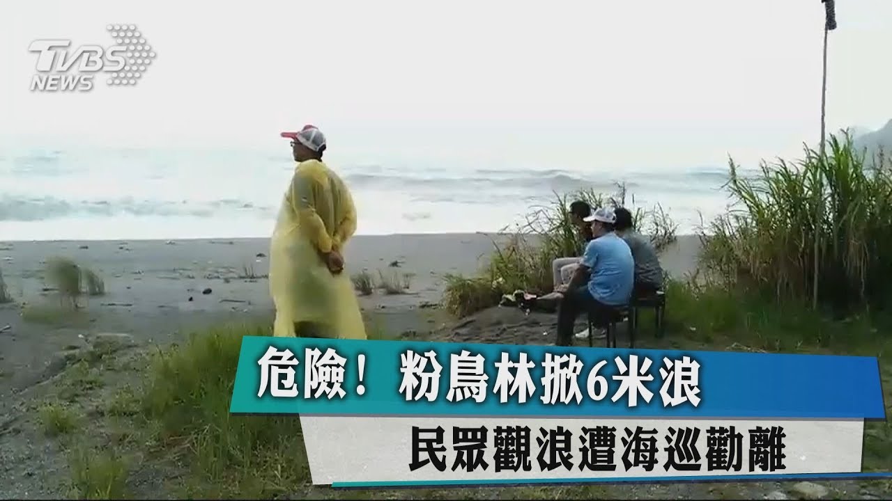 危險!粉鳥林掀6米浪 民眾觀浪遭海巡勸離