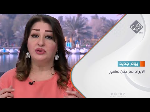 شاهد بالفيديو.. الابراج مع جنان فكتور 19/8/2023