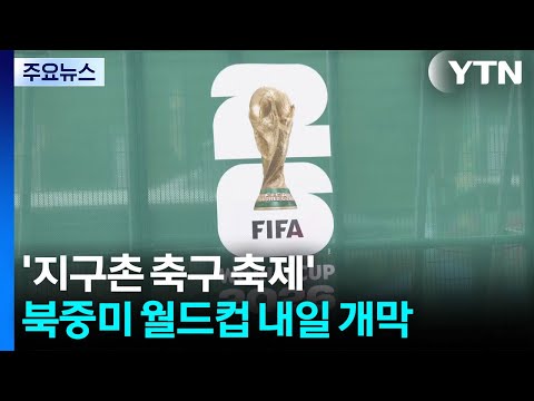 '지구촌 축구 축제' 북중미 월드컵 내일 개막...태극전사도 출격 준비 완료