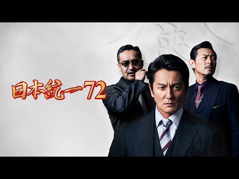 【公式予告編】「日本統一72」2026年1月7日DVDリリース！