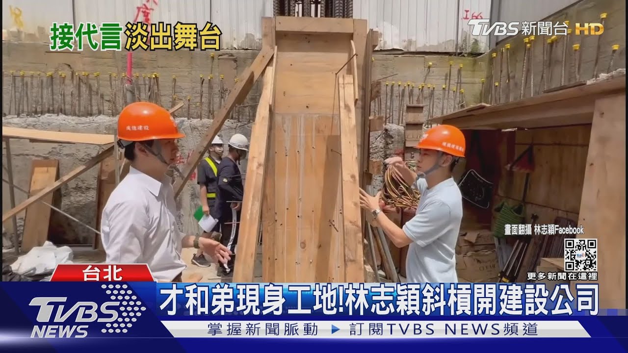 才和弟現身工地! 林志穎斜槓開建設公司