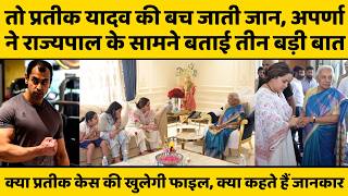 Prateek Yadav की मौत पर पहली बार अपर्णा यादव ने तोड़ी चुप्पी, राज्यपाल से बताई बड़ी बात