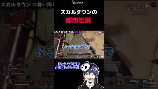 【都市伝説】スカルタウンに現れる変なおじさん。【#apexlegends #shorts 】