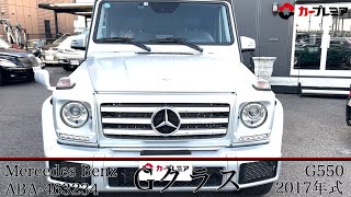 Mercedes Benz Gクラス G550【車両紹介】の動画を再生