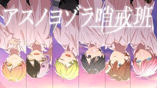 まぜたんの、歌い出し、かっこいい、 - 【MV】アスノヨゾラ哨戒班/AMPTAKxCOLORS【歌ってみた】【アンプタック】
