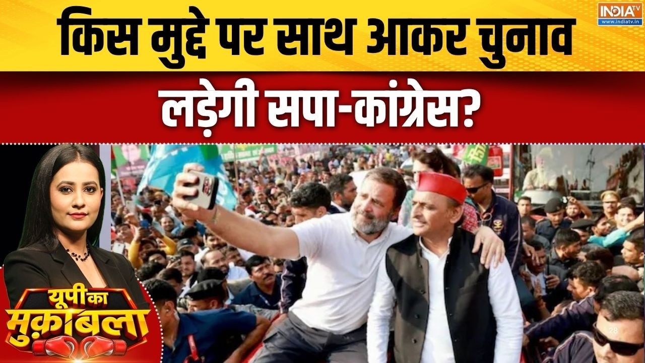 UP Elections: यूपी में साथ आने के लिए क्या होगा सपा-कांग्रेस क?